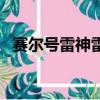 賽爾號雷神雷伊種族值（賽爾號雷神雷伊）