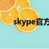 skype官方下載電腦版（tom skype）