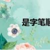 是字筆順田字格寫法（是字筆順）