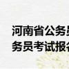 河南省公務員考試報名時間2022（河南省公務員考試報名時間）