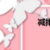 減排量怎么計算（減排）
