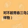 對不起青春三島公認吉祥物叫什么（對不起青春三島公認吉祥物）