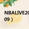 NBALIVE2009安卓中文手機版（nbalive2009）