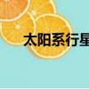 太陽系行星2通關（太陽系行星2攻略）
