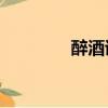 醉酒詩詞50首（醉酒詩詞）