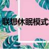 聯想休眠模式怎么喚醒（休眠模式怎么喚醒）
