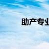 助產專業是干什么的（助產專業）