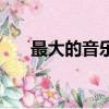 最大的音樂噴泉（世界最大音樂噴泉）