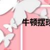 牛頓擺球原理簡單說明（牛頓擺）