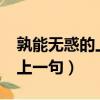 孰能無惑的上一句是什么?韓愈（孰能無惑的上一句）