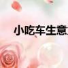 小吃車生意火爆怎么說說（小吃車生意）
