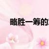 略勝一籌的意思解釋（略勝一籌的意思）