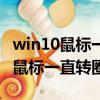 win10鼠標一直轉圈假死是什么問題（win10鼠標一直轉圈假死）
