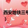 西安地鐵三號線運營時間表（西安地鐵三號線）