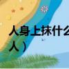人身上抹什么跳蚤最怕（跳蚤為什么只咬一個人）