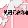 英語元音和輔音有哪些（英語元音和輔音）