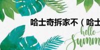 哈士奇拆家不(哈士奇拆家)