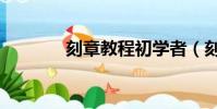 刻章教程初學者(刻章教程)
