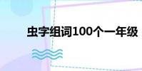 蟲字組詞100個一年級(蟲字組詞)