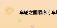 車輪之國順序(車輪之國)