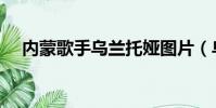 內蒙歌手烏蘭托婭圖片(烏蘭托婭圖片)