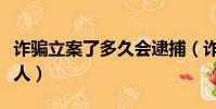 詐騙立案了多久會逮捕(詐騙立案多長時間抓人)