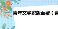 青年文學家版面費(青年文學家)