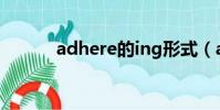 adhere的ing形式(adhered)