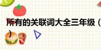 所有的關聯詞大全三年級(所有的關聯詞大全)