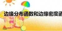 邊緣分布函數和邊緣密度函數(邊緣分布)