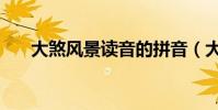大煞風景讀音的拼音(大煞風景讀音)
