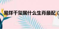 易烊千璽屬什么生肖最配(易烊千璽屬相)