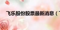飛樂股份股票最新消息(飛樂股份股票)