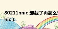 80211nnic 卸載了再怎么安裝呀(802 11n nic)