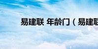 易建聯 年齡門(易建聯實際年齡)