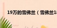 19萬的雪佛蘭(雪佛蘭18萬左右的車)