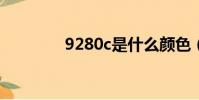 9280c是什么顏色(9280)
