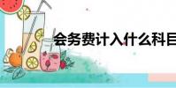 會務費計入什么科目(會務)