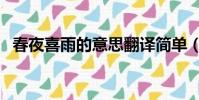 春夜喜雨的意思翻譯簡單(春夜喜雨意思)