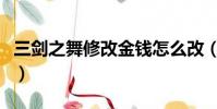 三劍之舞修改金錢怎么改(三劍之舞修改金錢)