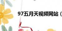 97五月天視頻網站(97五月)