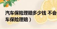 汽車保險理賠多少錢 不會影響二年保費(汽車保險理賠)