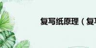 復寫紙原理(復寫紙)