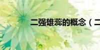 二強雄蕊的概念(二強雄蕊)