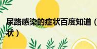 尿路感染的癥狀百度知道(尿路感染出現的癥狀)