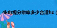 4k電視分辨率多少合適hz(4k電視分辨率)