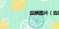 應酬圖片(應酬)
