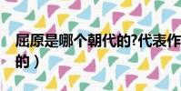 屈原是哪個朝代的?代表作(屈原是哪個朝代的)