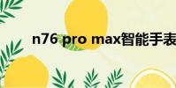 n76 pro max智能手表app(n76)