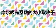 摩爾吸光系數的大小取決于(摩爾吸光系數)